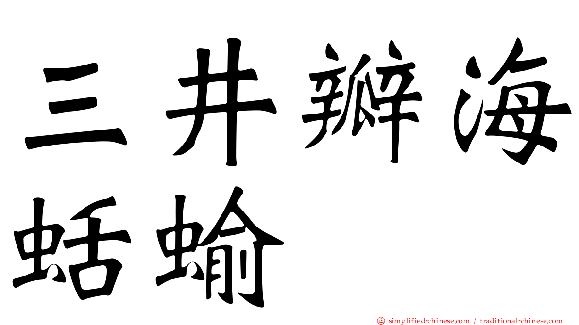 三井瓣海蛞蝓