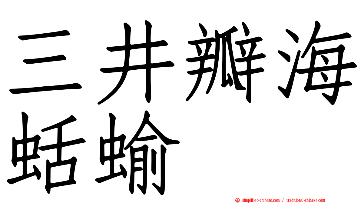 三井瓣海蛞蝓