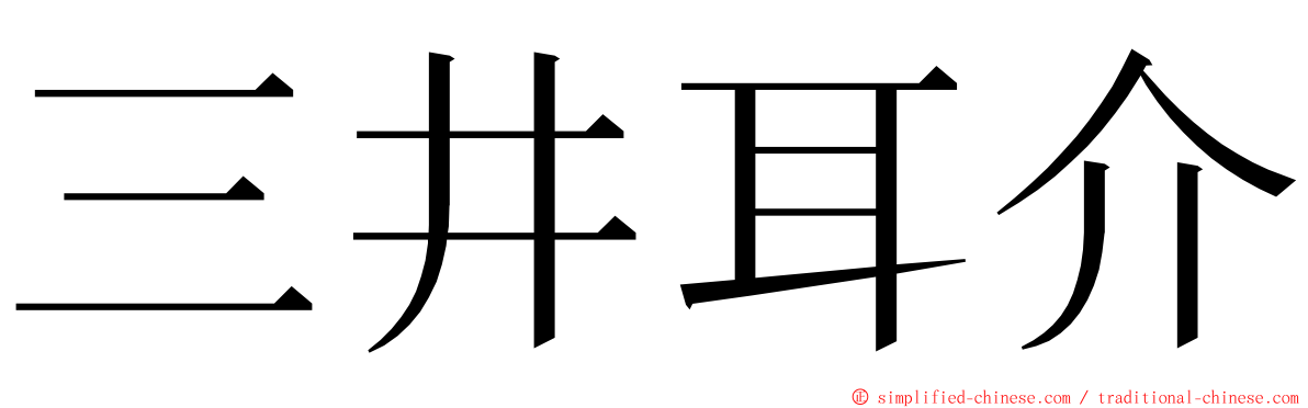 三井耳介 ming font