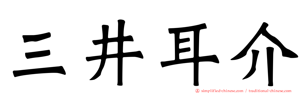 三井耳介