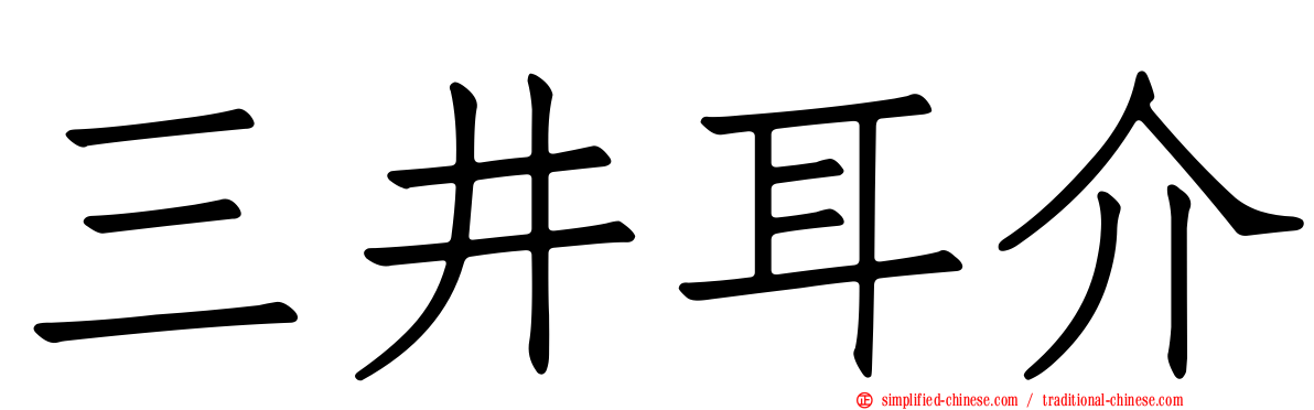 三井耳介