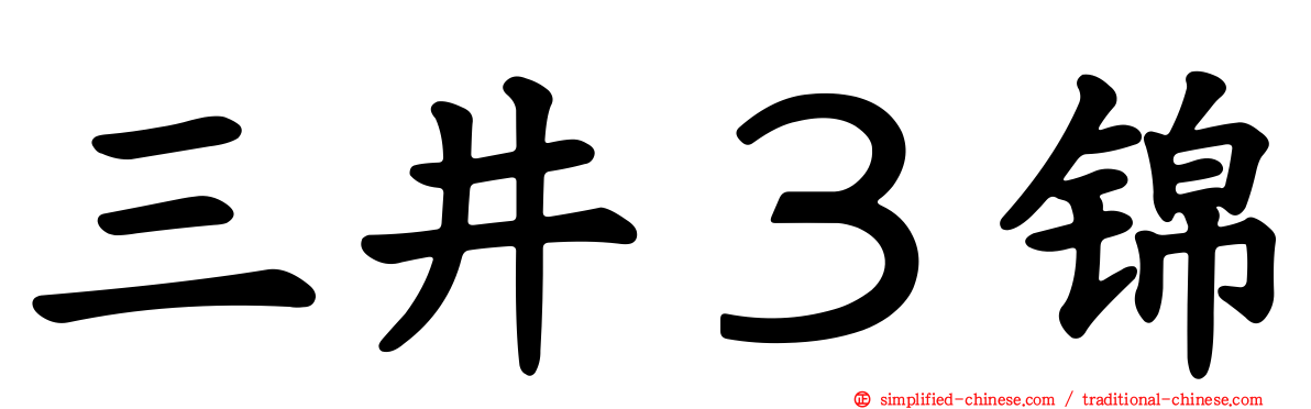 三井３锦