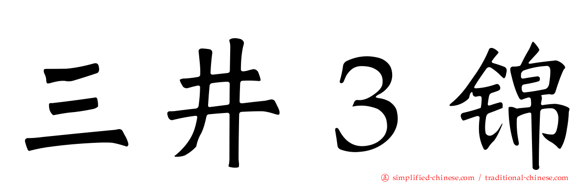 三井３锦