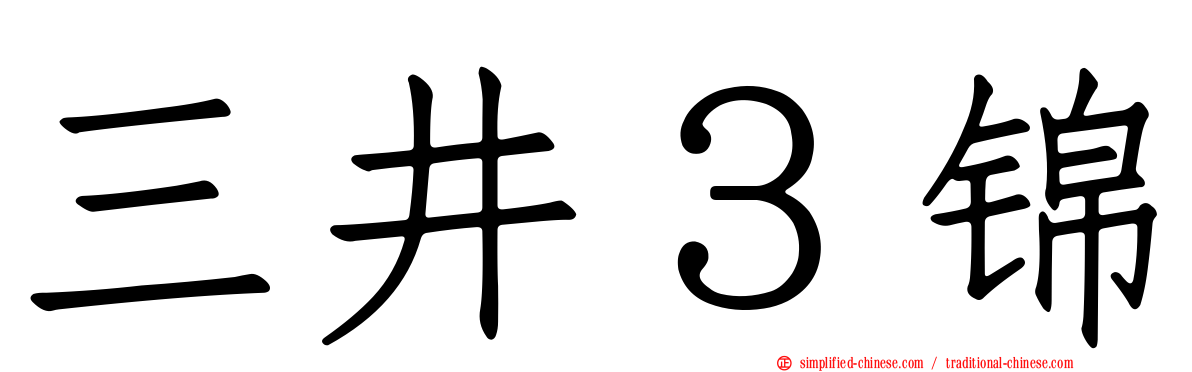 三井３锦