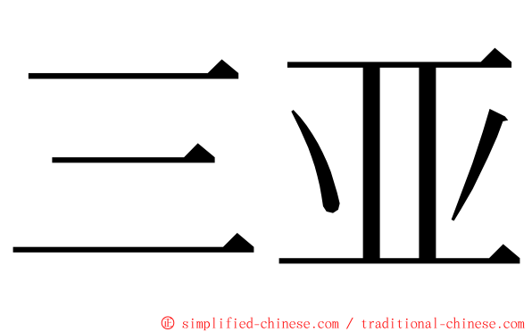 三亚 ming font