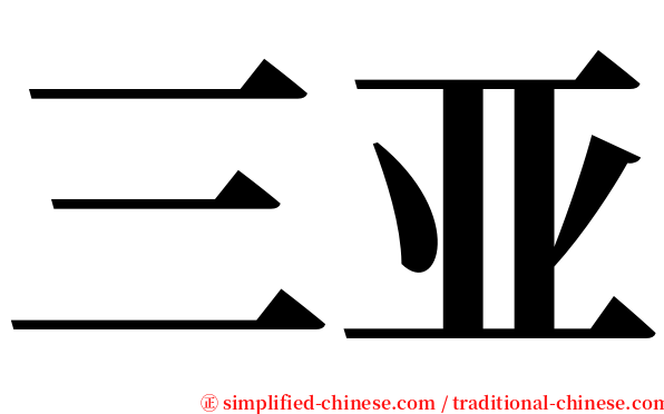 三亚 serif font