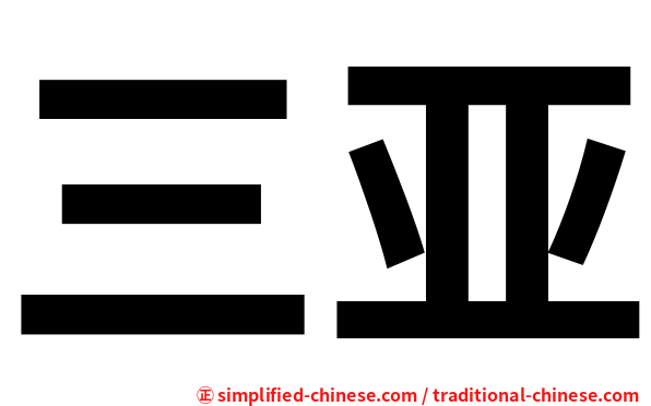 三亚