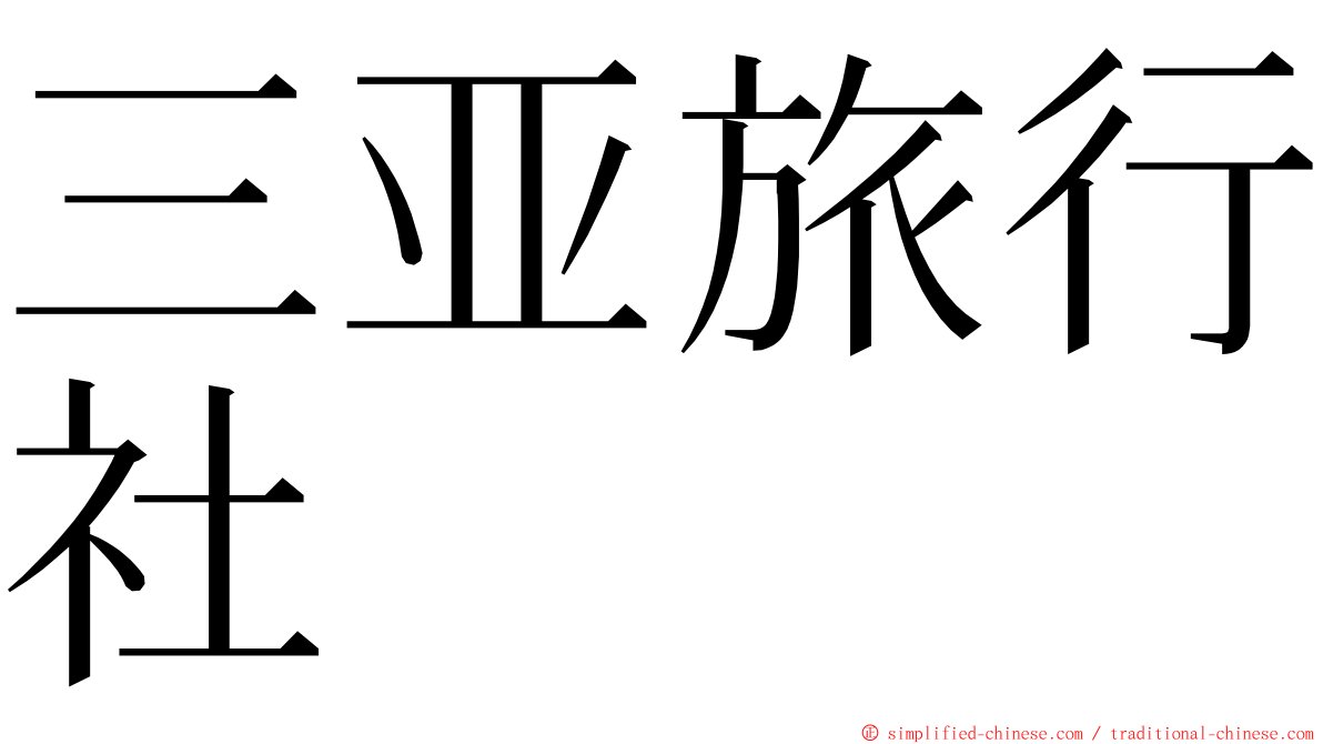 三亚旅行社 ming font