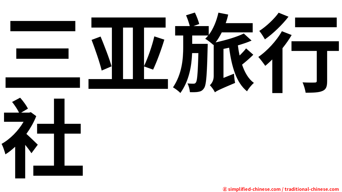 三亚旅行社