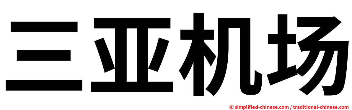 三亚机场