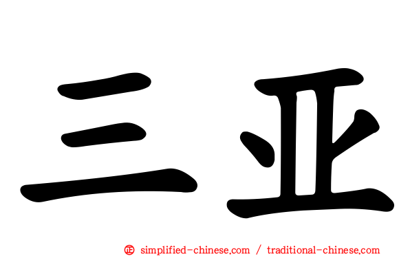 三亚