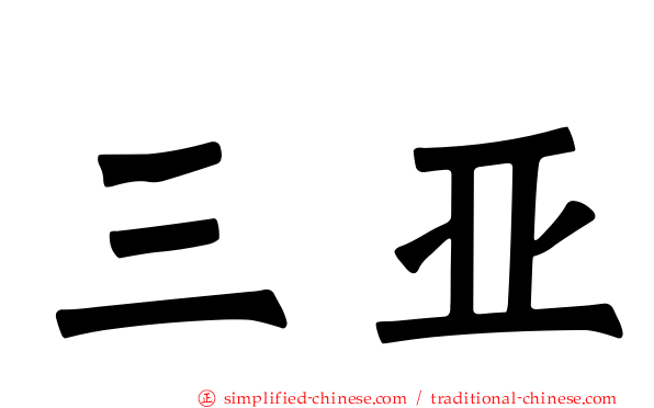 三亚