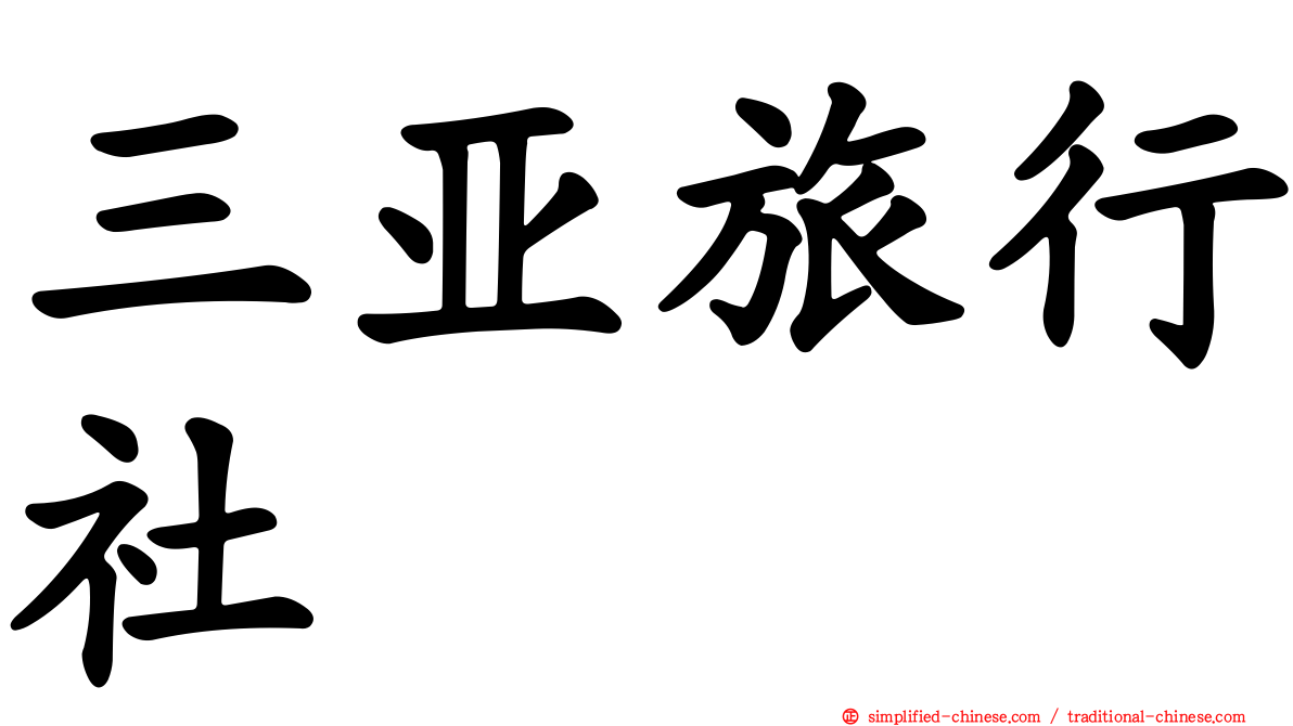 三亚旅行社