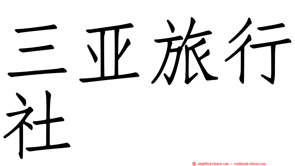 三亚旅行社