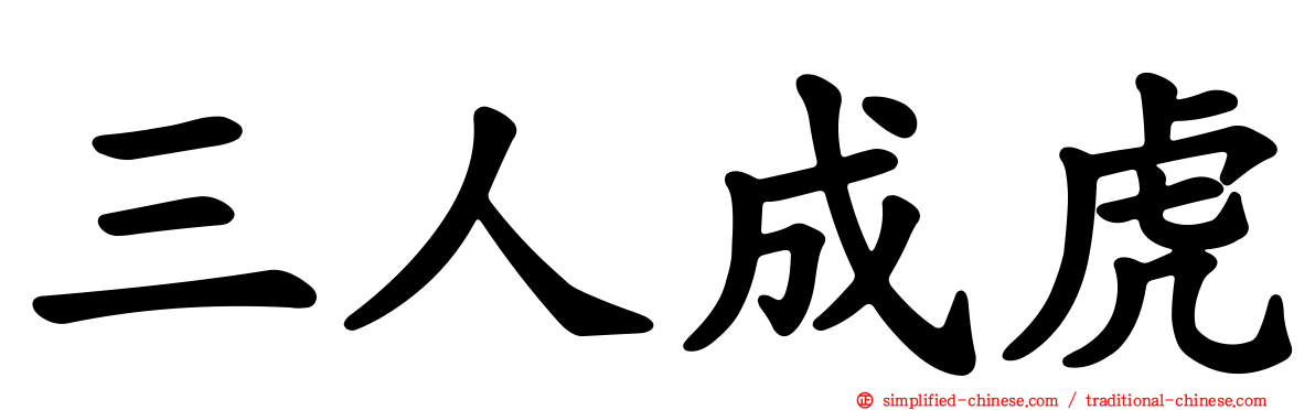 三人成虎