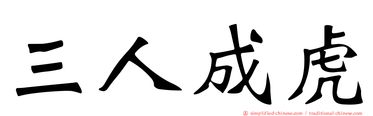 三人成虎