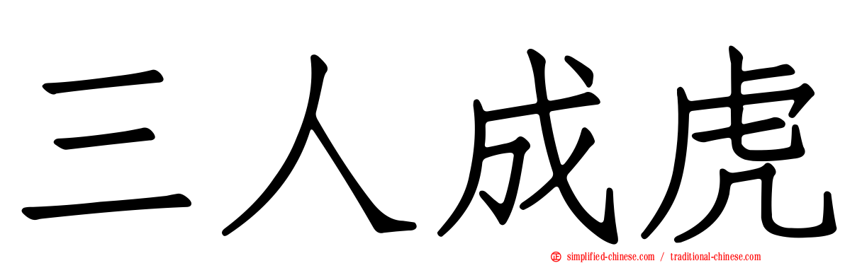 三人成虎