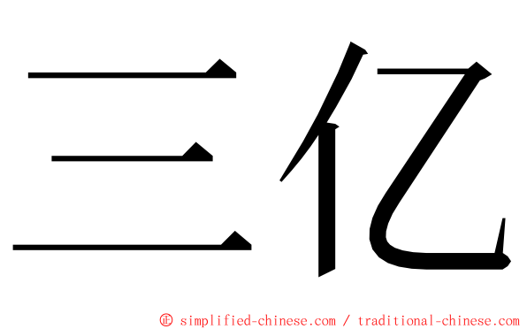 三亿 ming font