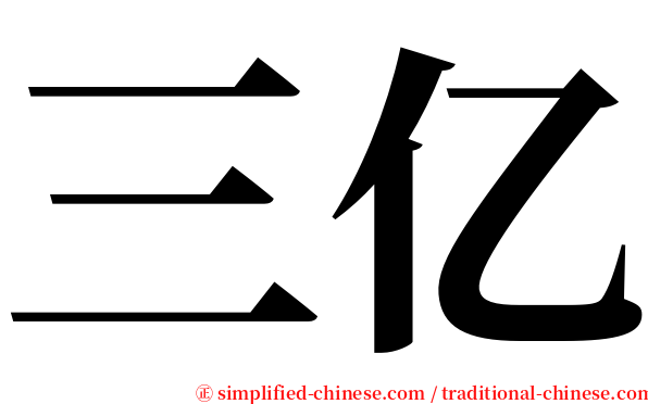 三亿 serif font