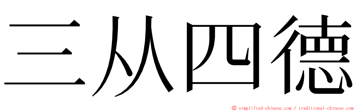 三从四德 ming font