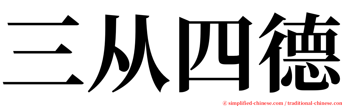 三从四德 serif font