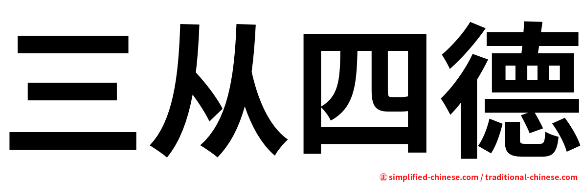 三从四德