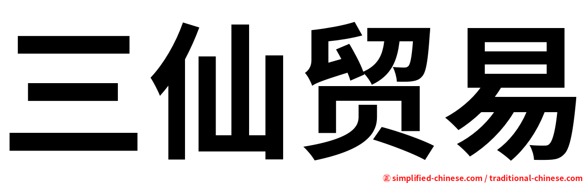 三仙贸易