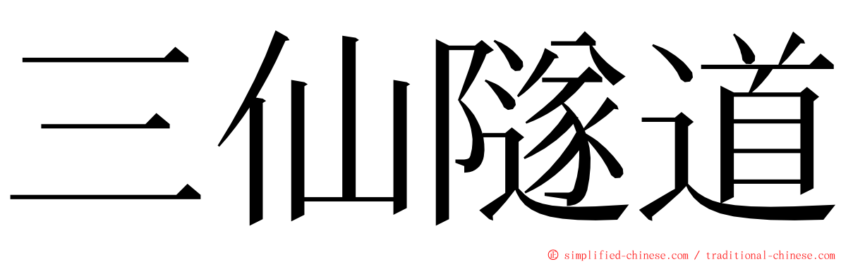 三仙隧道 ming font