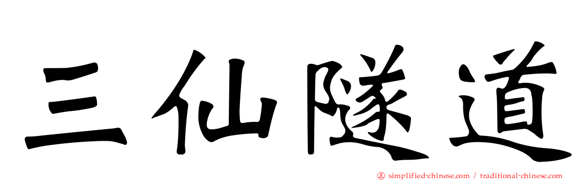 三仙隧道