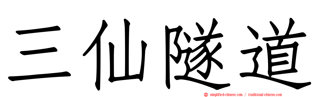 三仙隧道