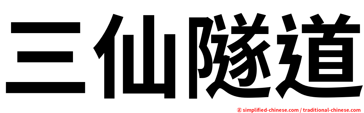 三仙隧道