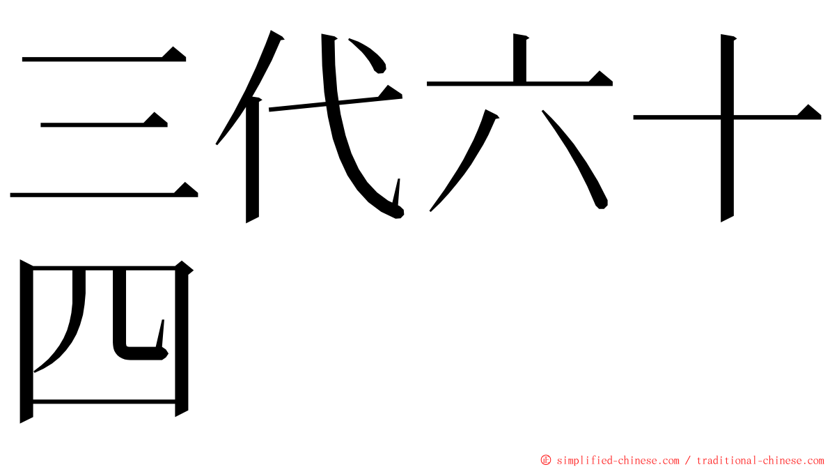 三代六十四 ming font