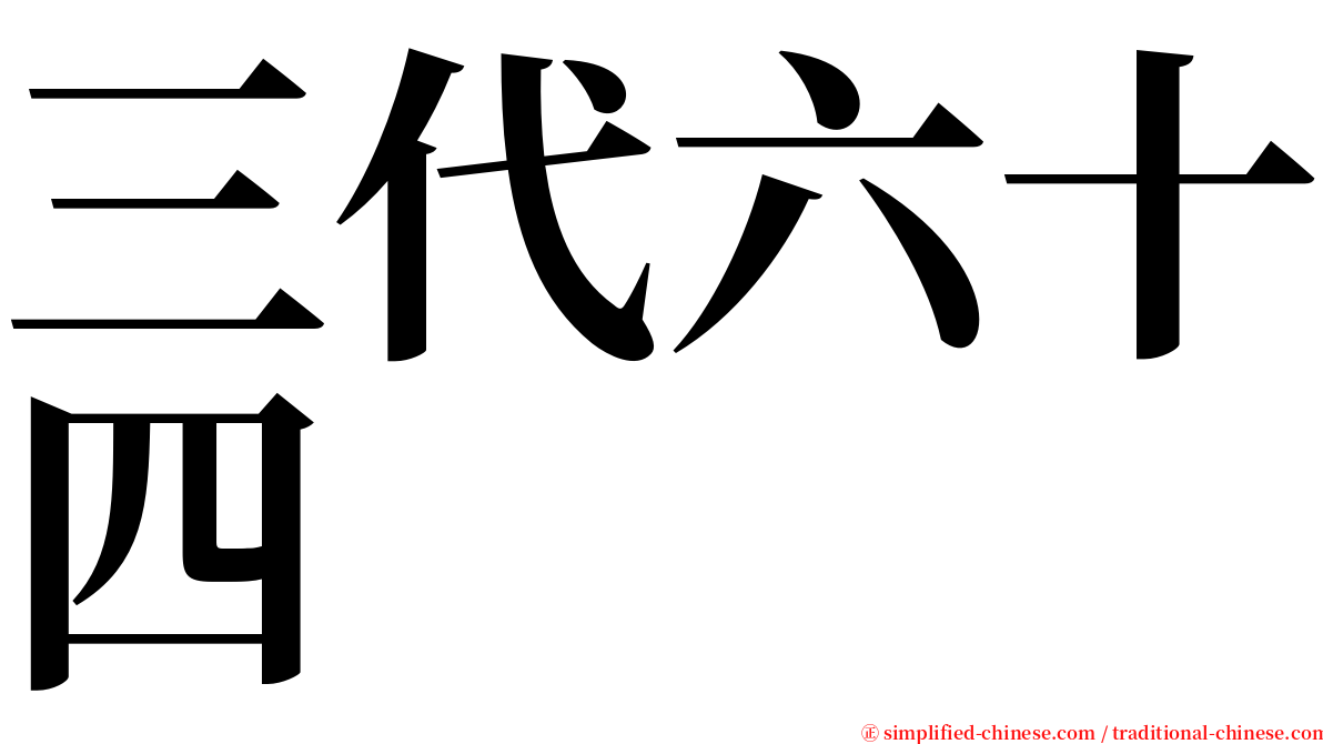 三代六十四 serif font