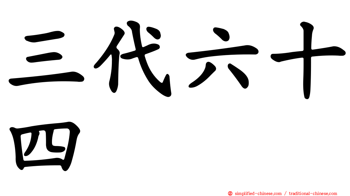 三代六十四