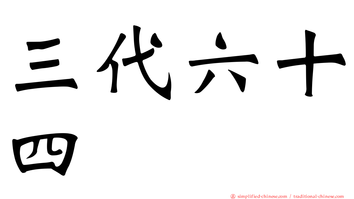 三代六十四