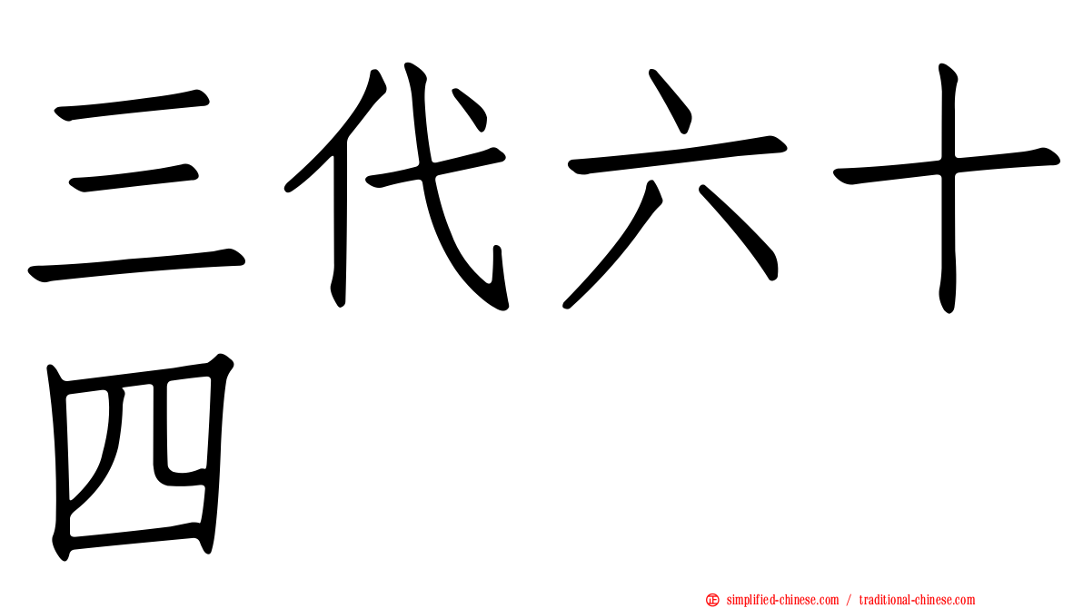 三代六十四