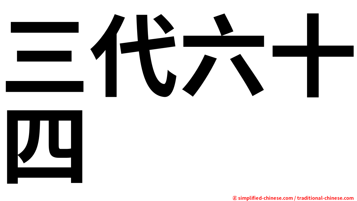 三代六十四