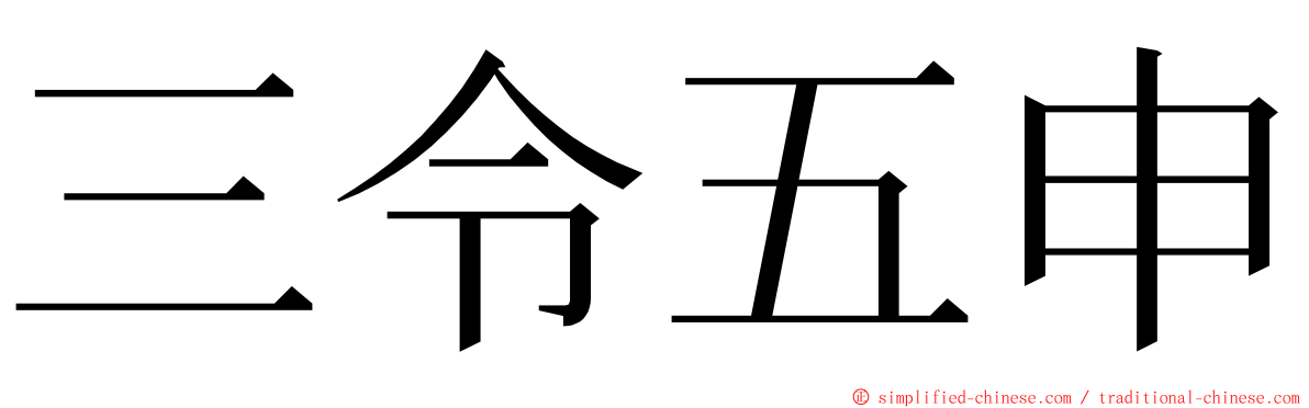 三令五申 ming font