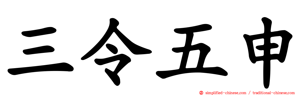三令五申