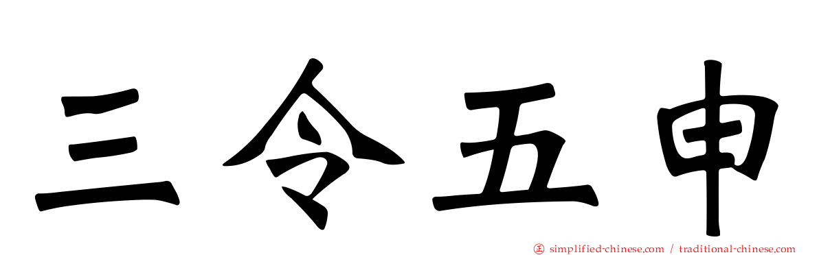 三令五申