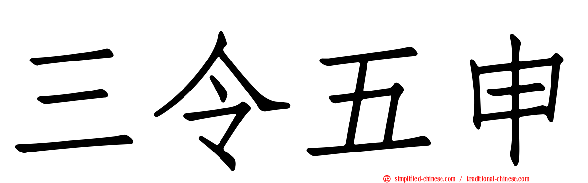 三令五申