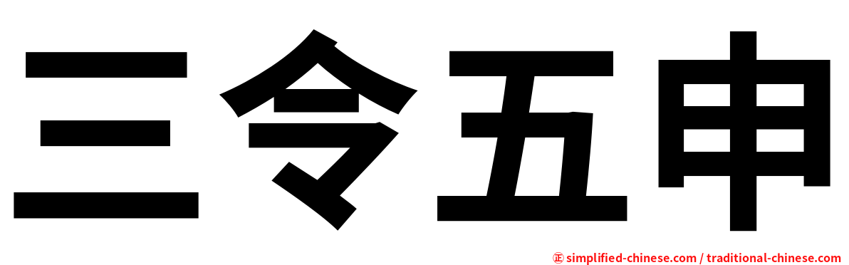 三令五申