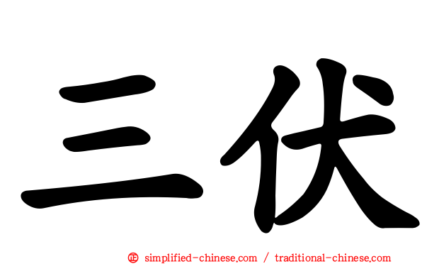 三伏