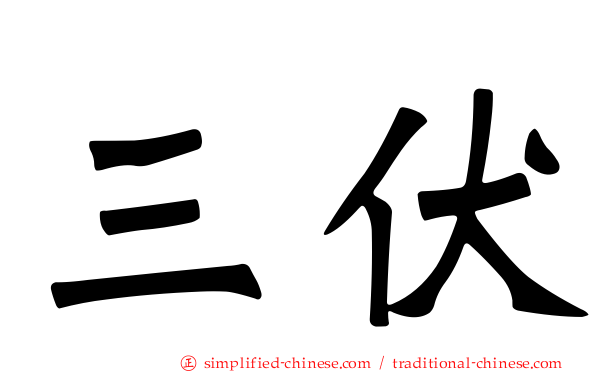 三伏