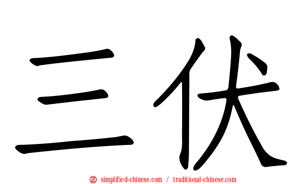 三伏