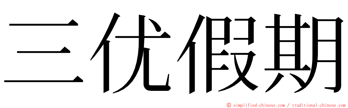 三优假期 ming font