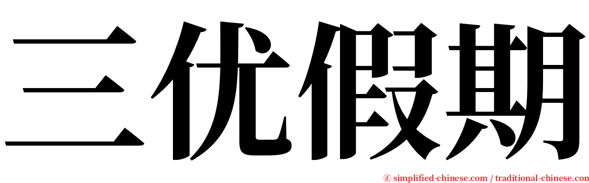三优假期 serif font