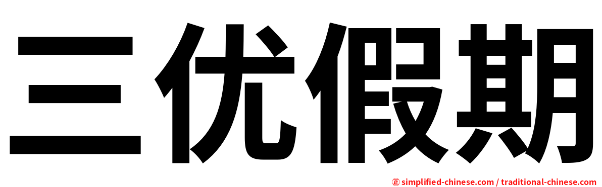 三优假期