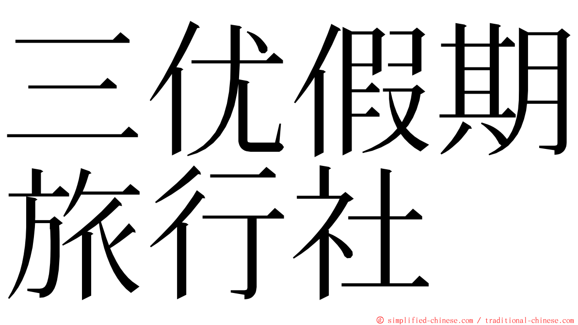 三优假期旅行社 ming font