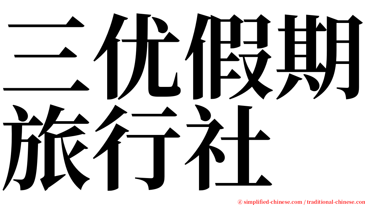 三优假期旅行社 serif font